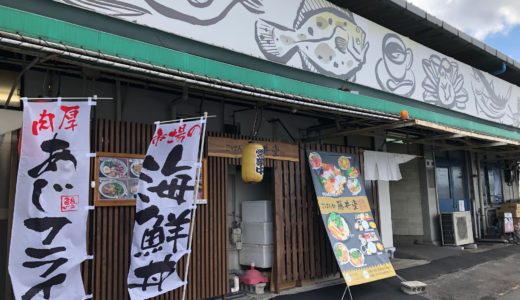 福山地方卸売り市場内の定食屋「藤井堂」で海鮮丼を堪能！コスパや味はどんな感じ！？